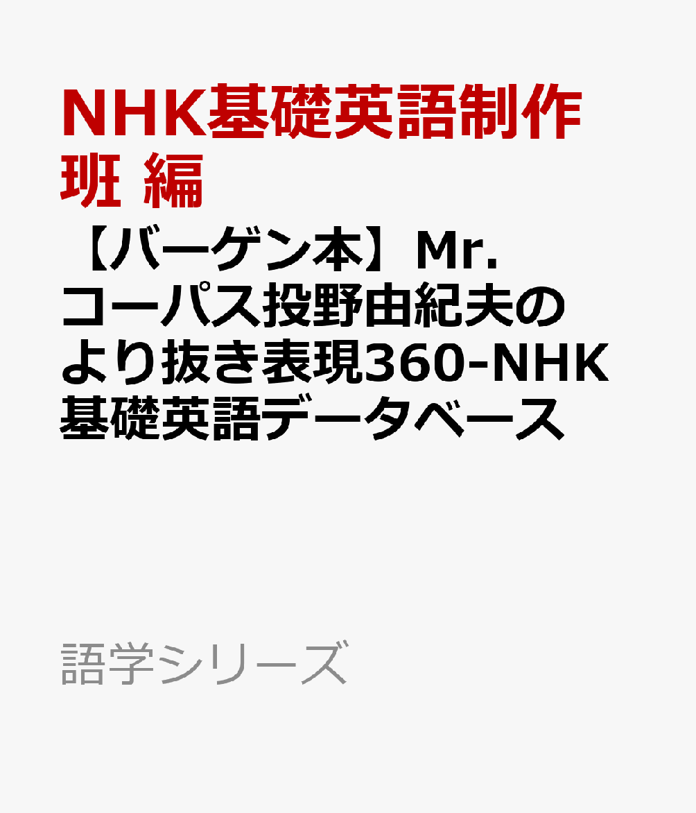 【バーゲン本】Mr．コーパス投野由紀夫のより抜き表現360-NHK基礎英語データベース （語学シリーズ） [ NHK基礎英語制作班　編 ]