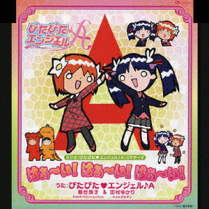 ラジオ「ぴたぴた□エンジェル♪A」OPテーマ::はぁ?い!はぁ?い!はぁ?い!