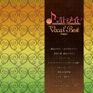オトメイト Vocal Best ～Vol.2～ [ (ゲーム・ミュージック) ]