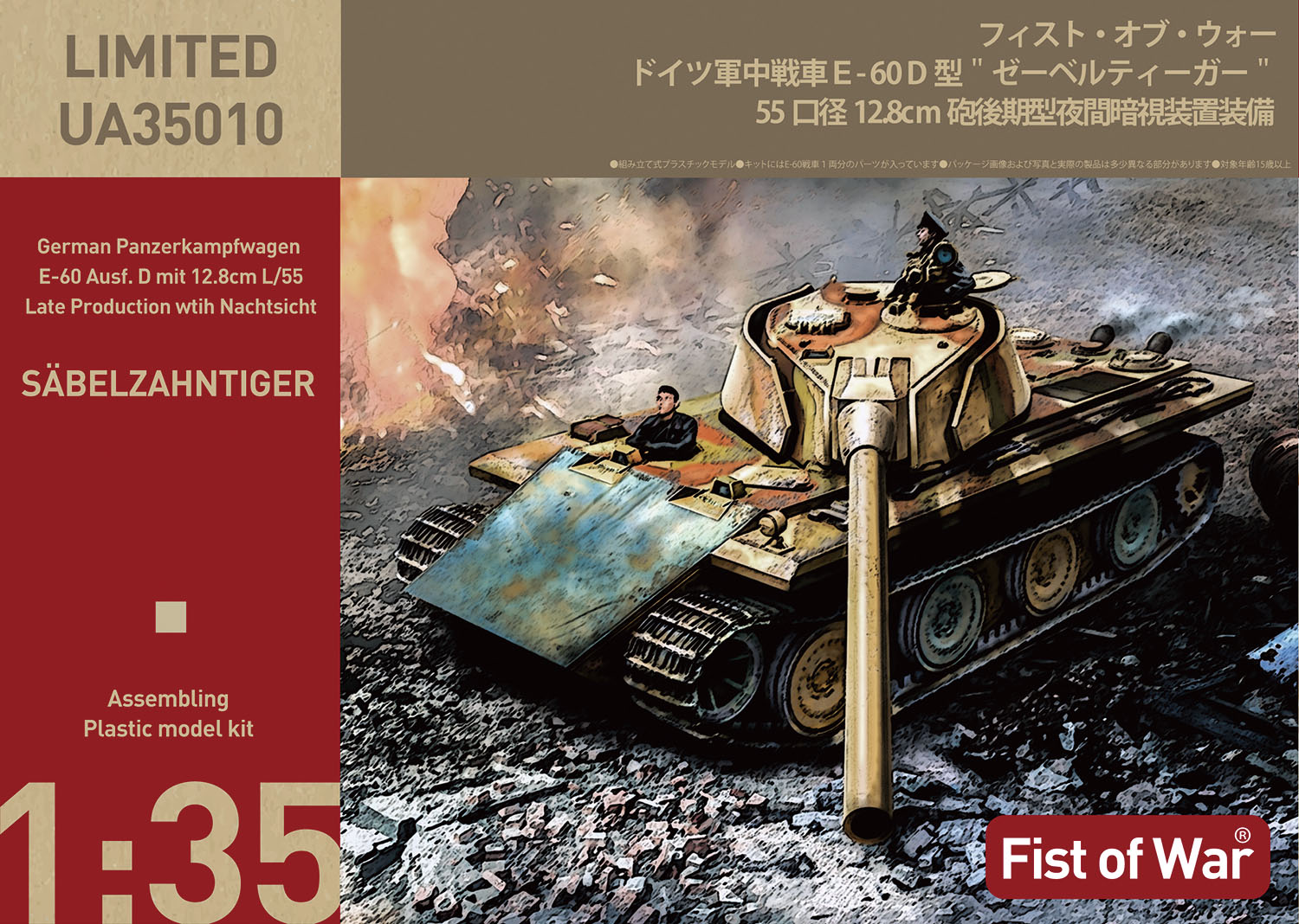 1/35 ドイツ軍 E-60D型 ”ゼーベルティーガー” 55口径 12.8cm砲後期型 ワイド履帯仕様 夜間暗視装置装備 【47080】 (プラモデル)