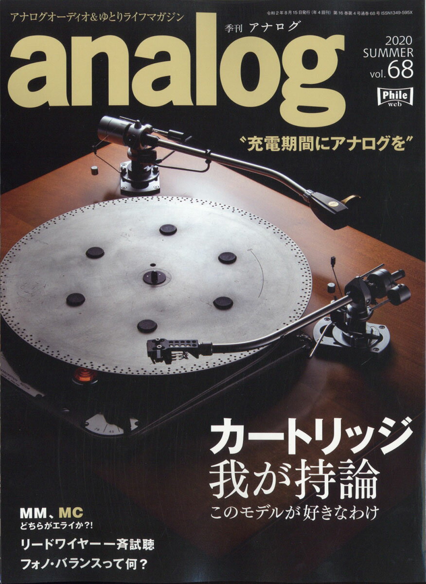analog (アナログ) 2020年 08月号 [雑誌]