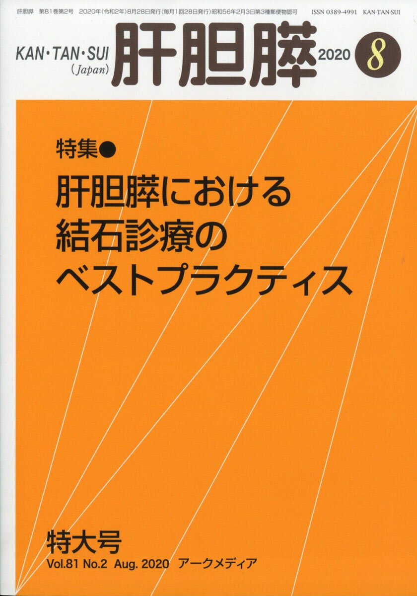 月刊 肝胆膵 2020年 08月号 [雑誌]