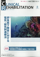 J.of CLINICAL REHABILITATION(クリニカルリハビリテーション)摂食嚥下障害に対する電気・磁気刺激療法 2020年8月号 29巻9号[雑誌](CR)