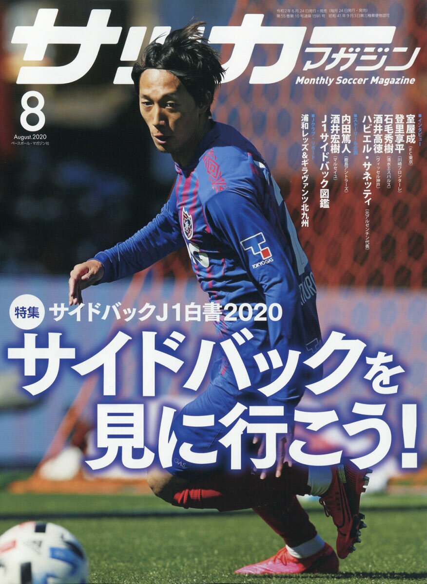 月刊サッカーマガジン 2020年 08月号 [雑誌]