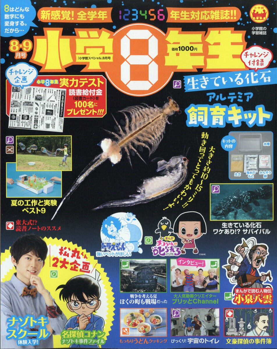 小学館スペシャル 小学8年生 2020年 08月号 [雑誌]