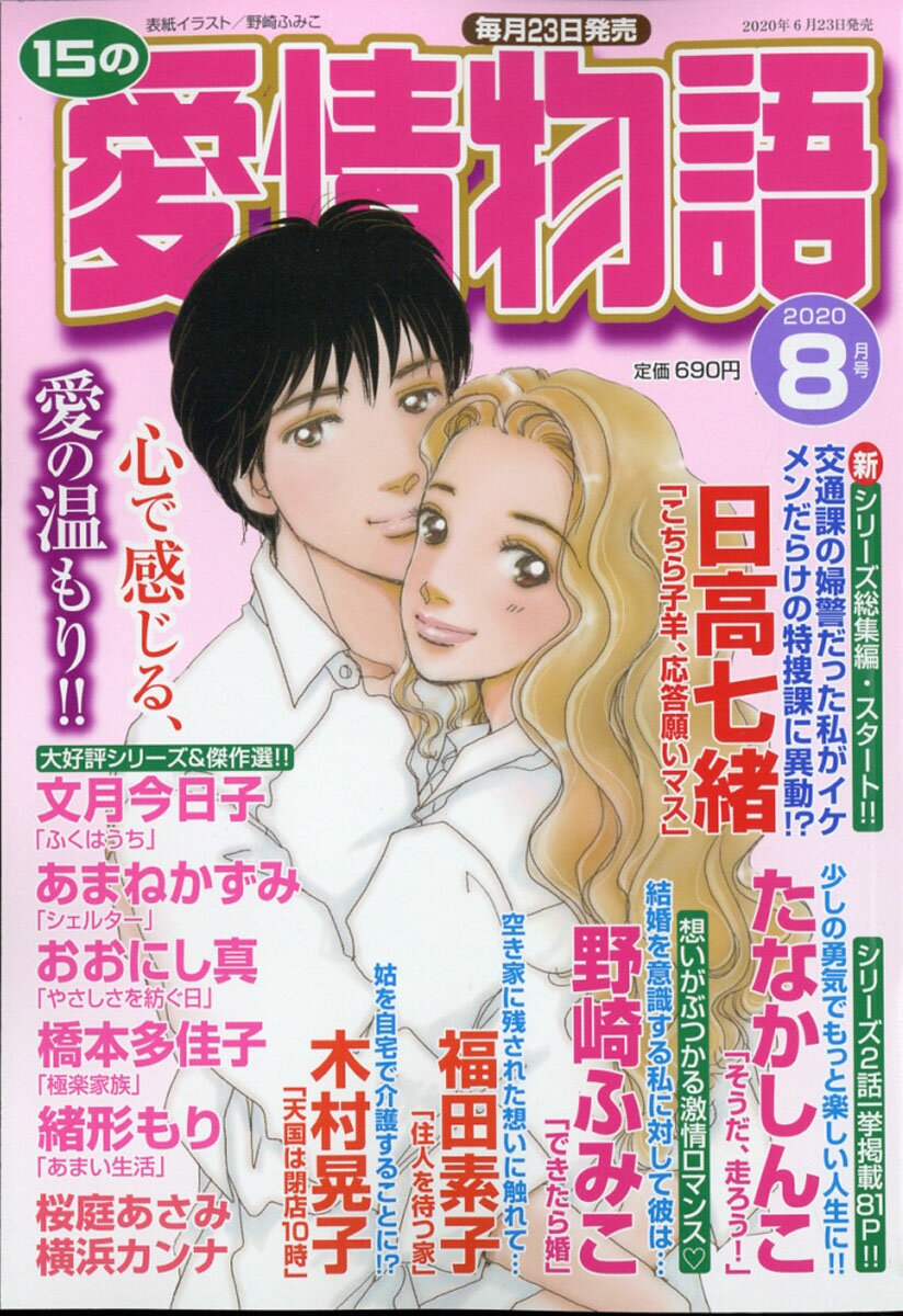15の愛情物語 2020年 08月号 [雑誌]
