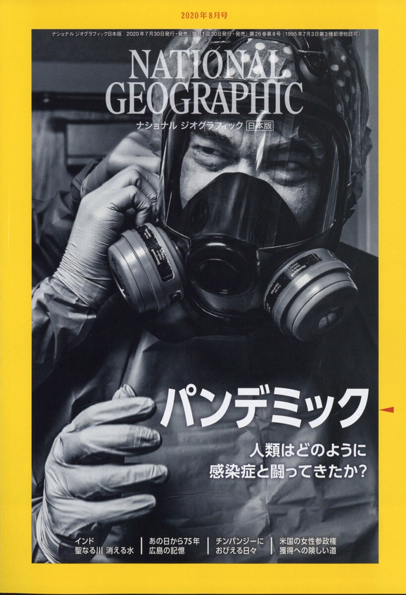 NATIONAL GEOGRAPHIC (ナショナル ジオグラフィック) 日本版 2020年 08月号 [雑誌]