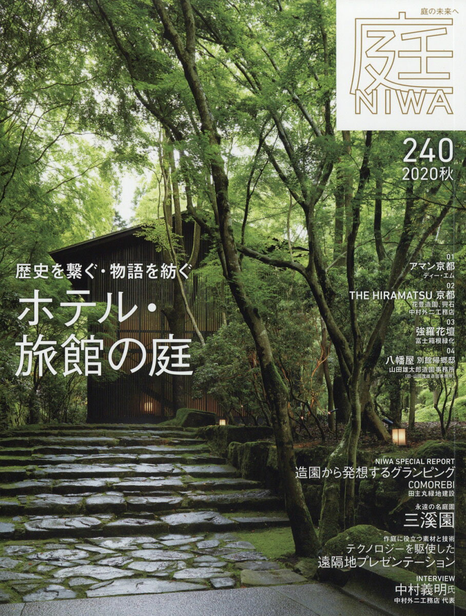 庭 2020年 08月号 [雑誌]