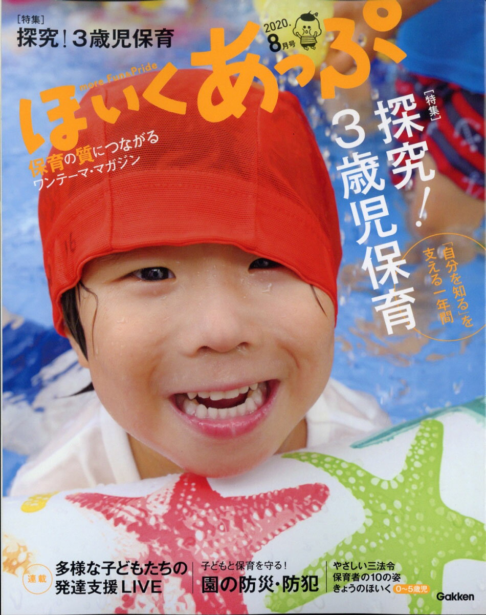 ほいくあっぷ 2020年 08月号 [雑誌]