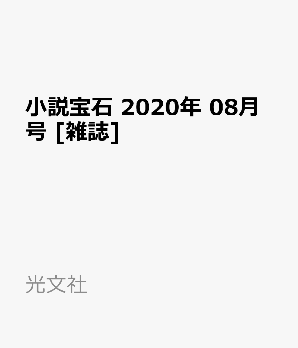 小説宝石 2020年 08月号 [雑誌]