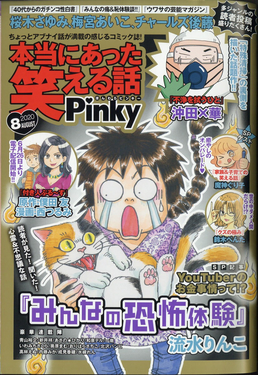 本当にあった笑える話Pinky (ピンキー) 2020年 08月号 [雑誌]