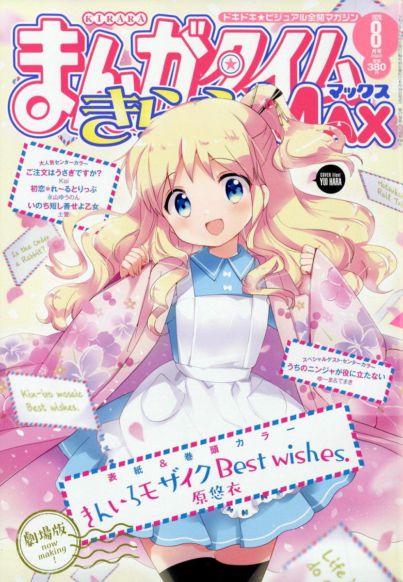 まんがタイムきららMAX (マックス) 2020年 08月号 [雑誌]