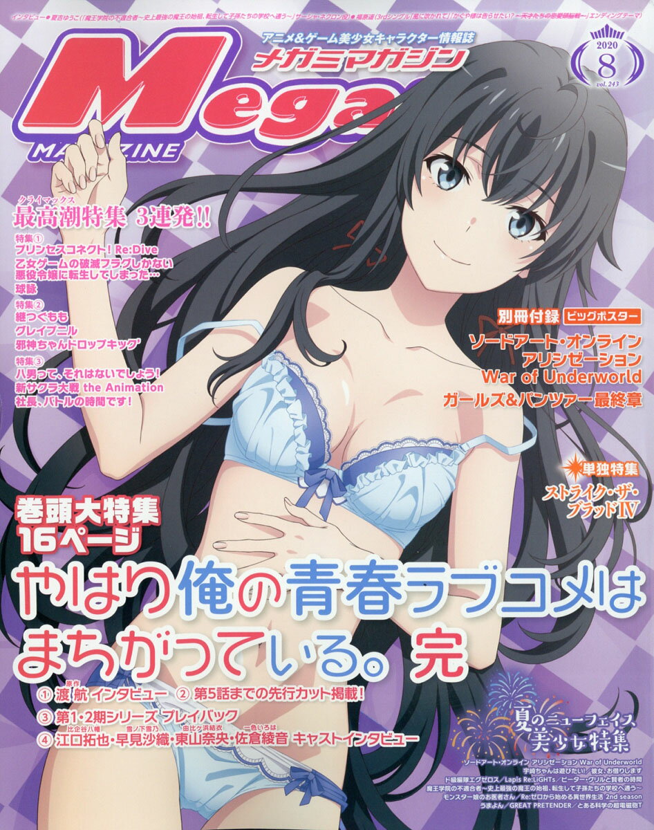 Megami MAGAZINE (メガミマガジン) 2020年 08月号 [雑誌]