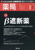 薬局 2020年 08月号 [雑誌]