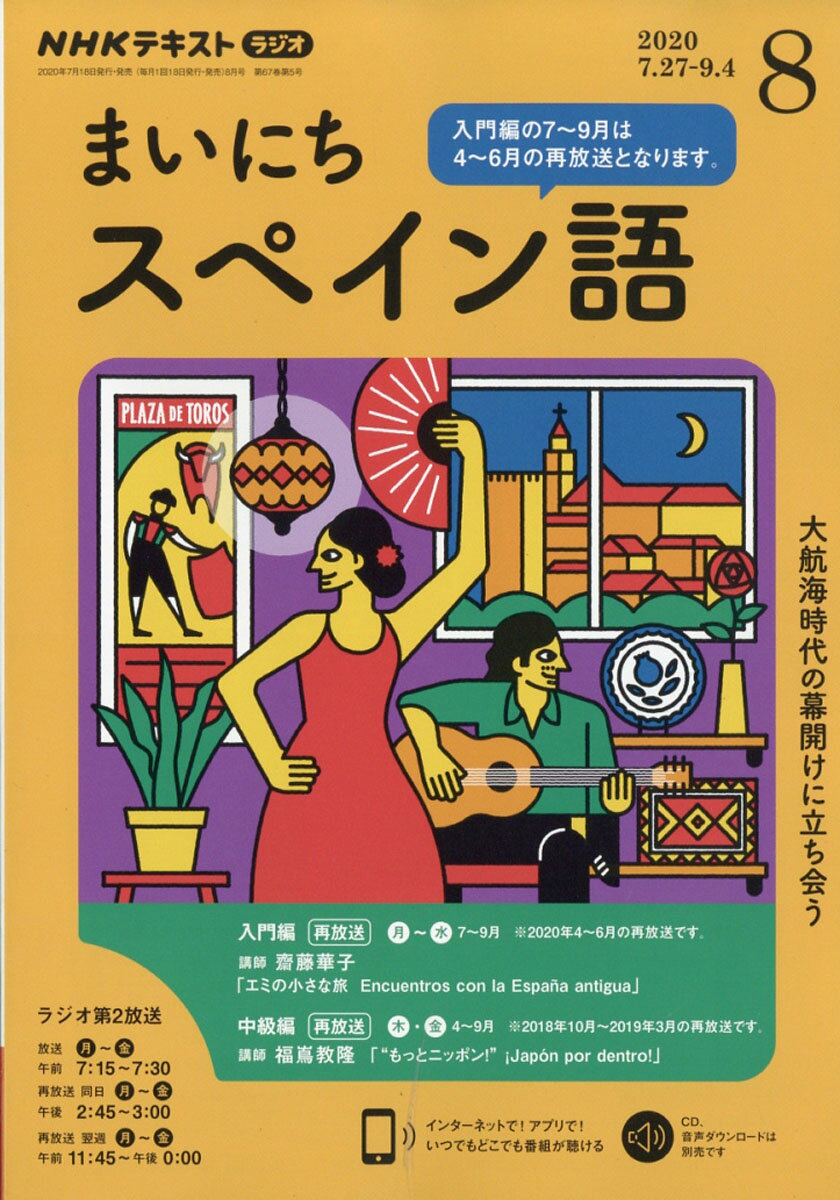 NHK ラジオ まいにちスペイン語 2020年 08月号 [雑誌]