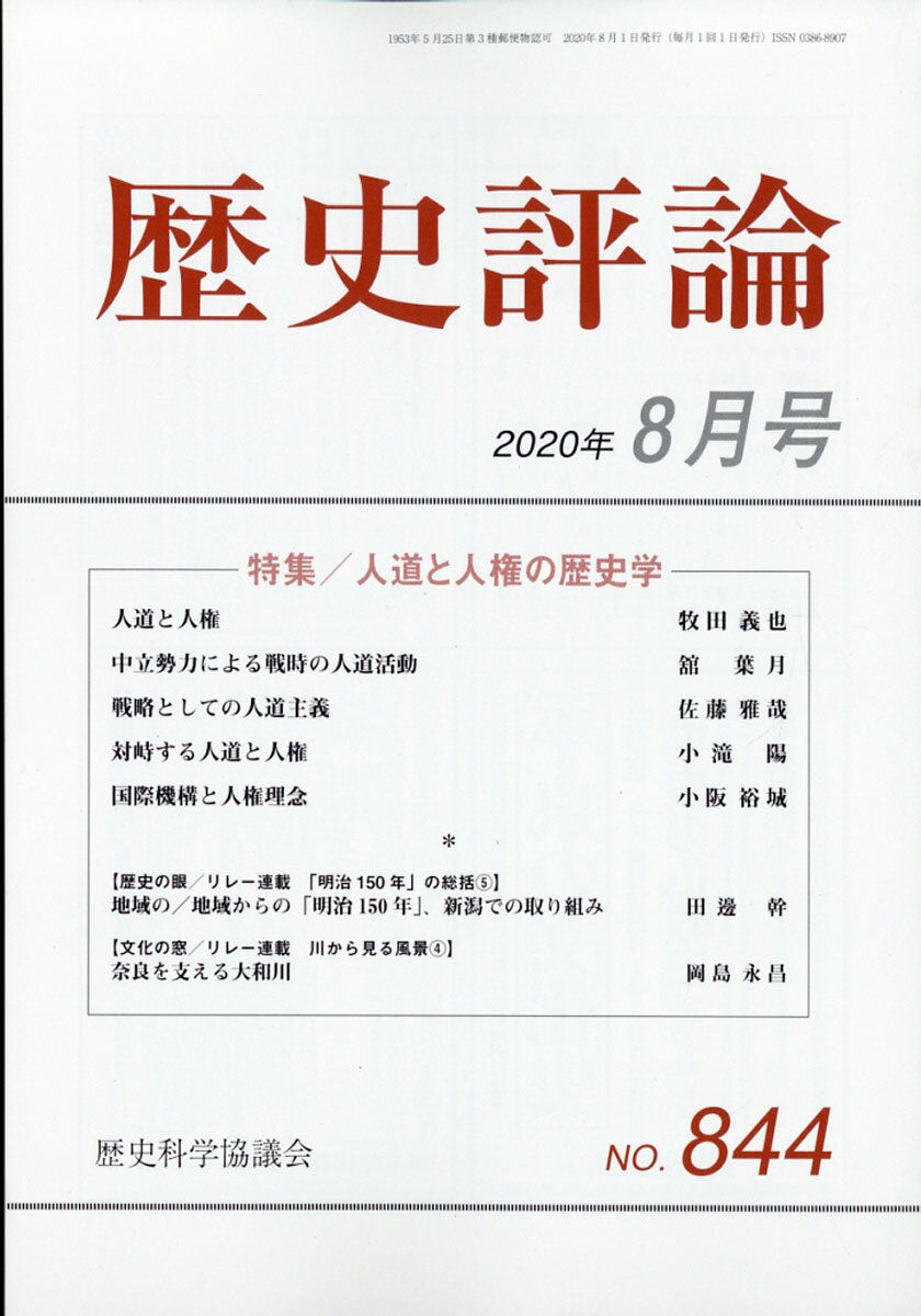 歴史評論 2020年 08月号 [雑誌]