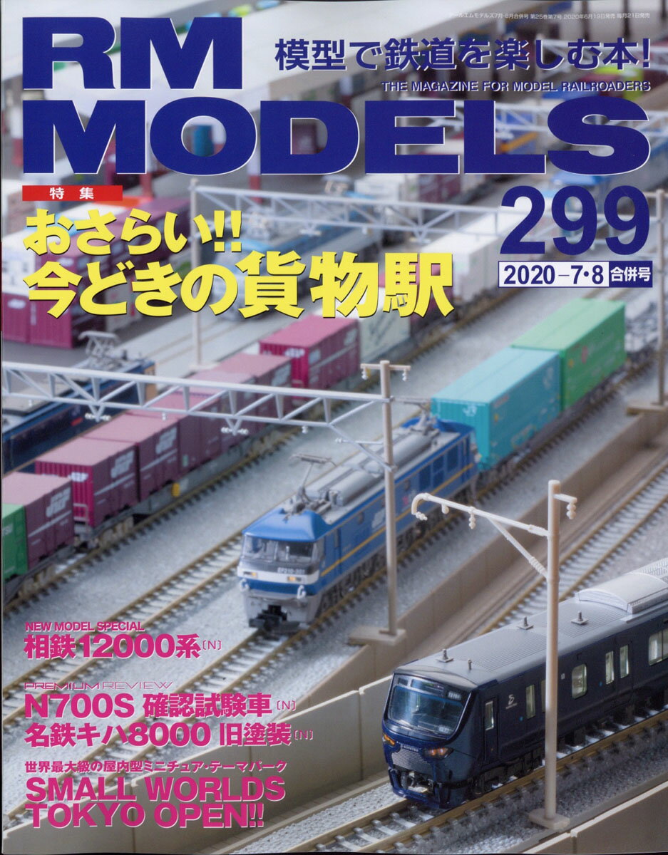 RM MODELS (アールエムモデルス) 2020年 08月号 [雑誌]