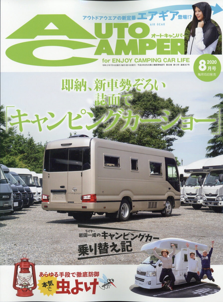 AUTO CAMPER (オートキャンパー) 2020年 08月号 [雑誌]