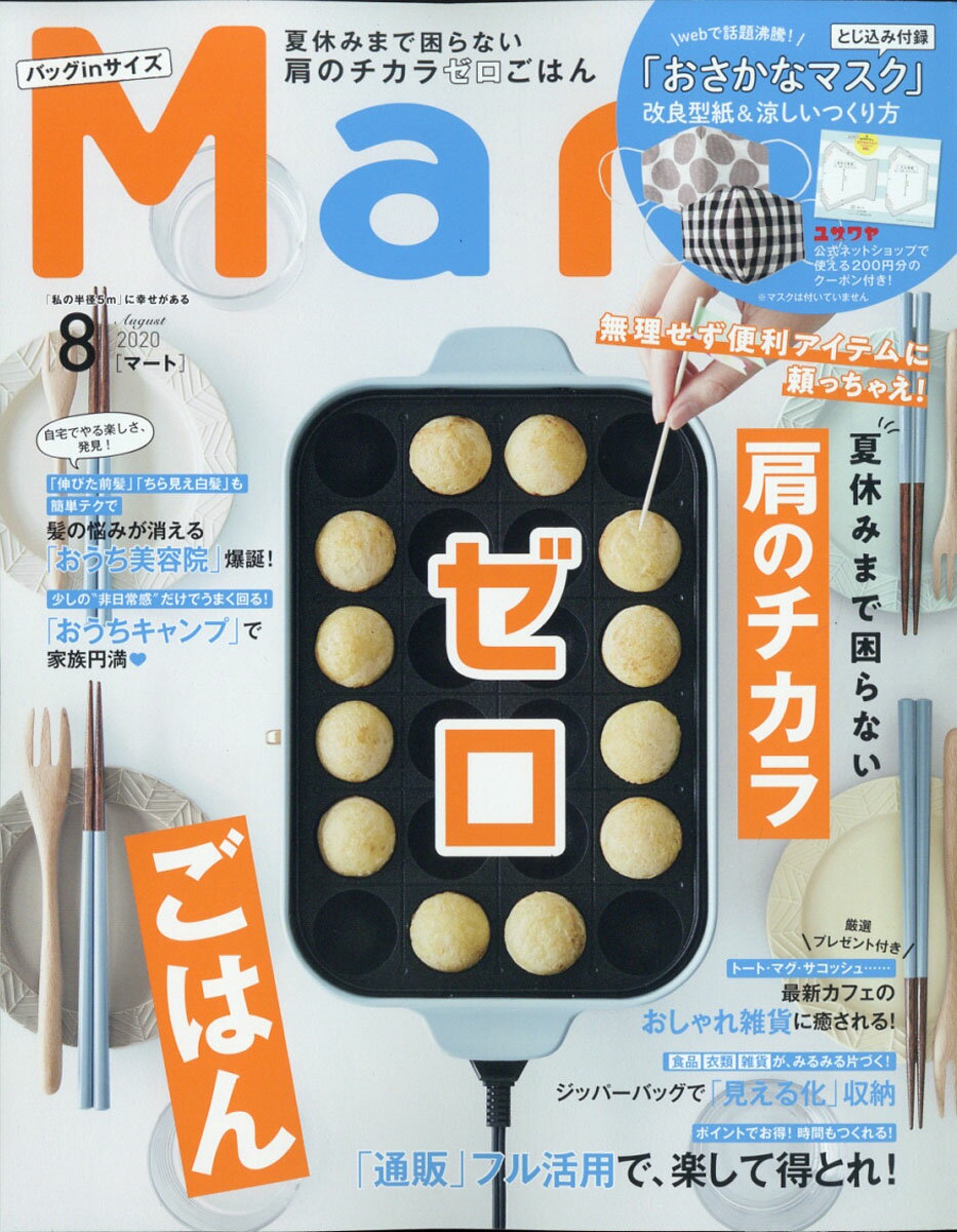 バッグinサイズ Mart (マート) 2020年 08月号 [雑誌]