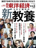 週刊 東洋経済 2020年 8/15号 [雑誌]