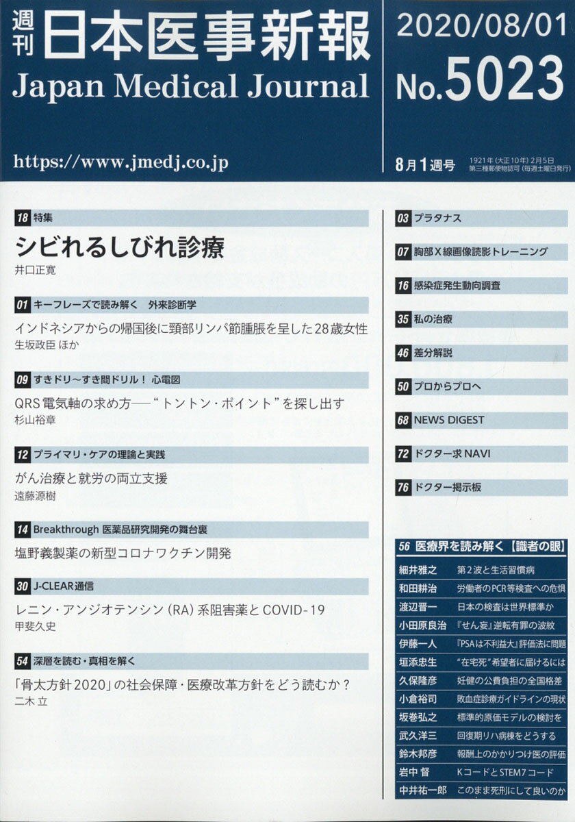 日本医事新報 2020年 8/1号 [雑誌]