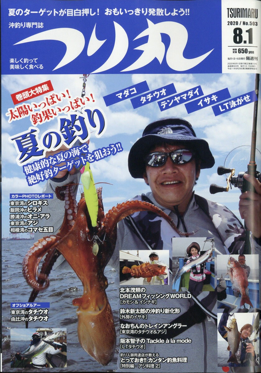 つり丸 2020年 8/1号 [雑誌]