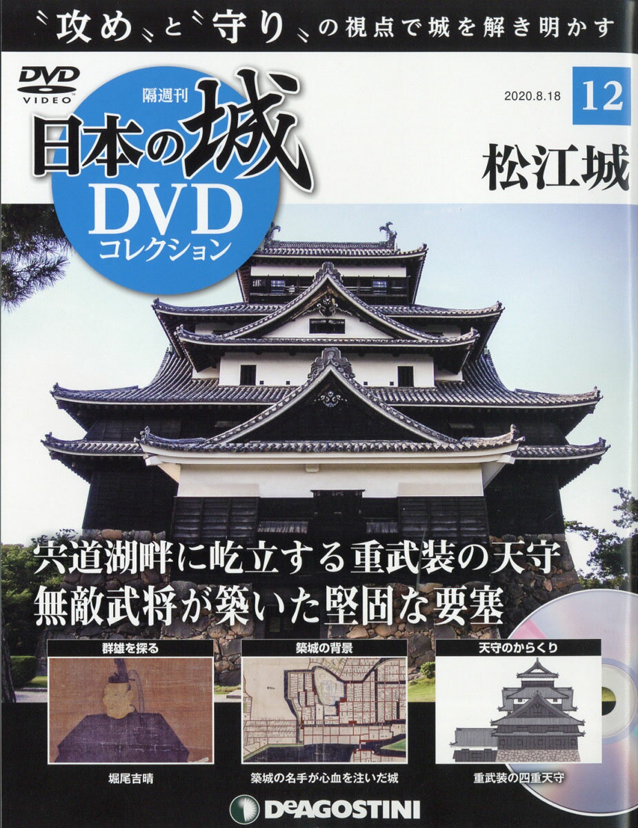 隔週刊 日本の城DVDコレクション 2020年 8/18号 [雑誌]