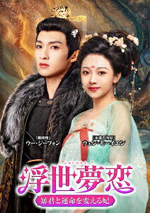 浮世夢恋〜暴君と運命を変える妃〜 DVD-BOX