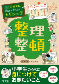 学校では教えてくれない大切なこと(1)整理整頓 （学校では教えてくれない大切なこと） [ 入江久絵 ]