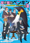 秘密結社ペンギン同盟 あるいはホテルコペンの幸福な朝食（1） （メディアワークス文庫） [ 鳩見　すた ]