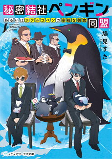 秘密結社ペンギン同盟 あるいはホテルコペンの幸福な朝食(1)の表紙