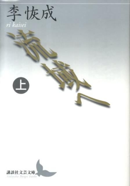流域へ（上）