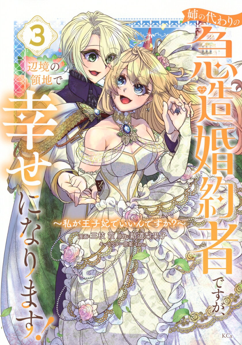 姉の代わりの急造婚約者ですが、辺境の領地で幸せになります！　〜私が王子妃でいいんですか？〜（3）