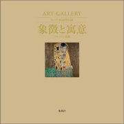 ART GALLERY テーマで見る世界の名画 10 象徴と寓意 見えないもののメッセージ