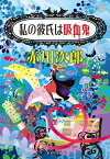 私の彼氏は吸血鬼 （集英社文庫(日本)　吸血鬼はお年ごろ） [ 赤川 次郎 ]