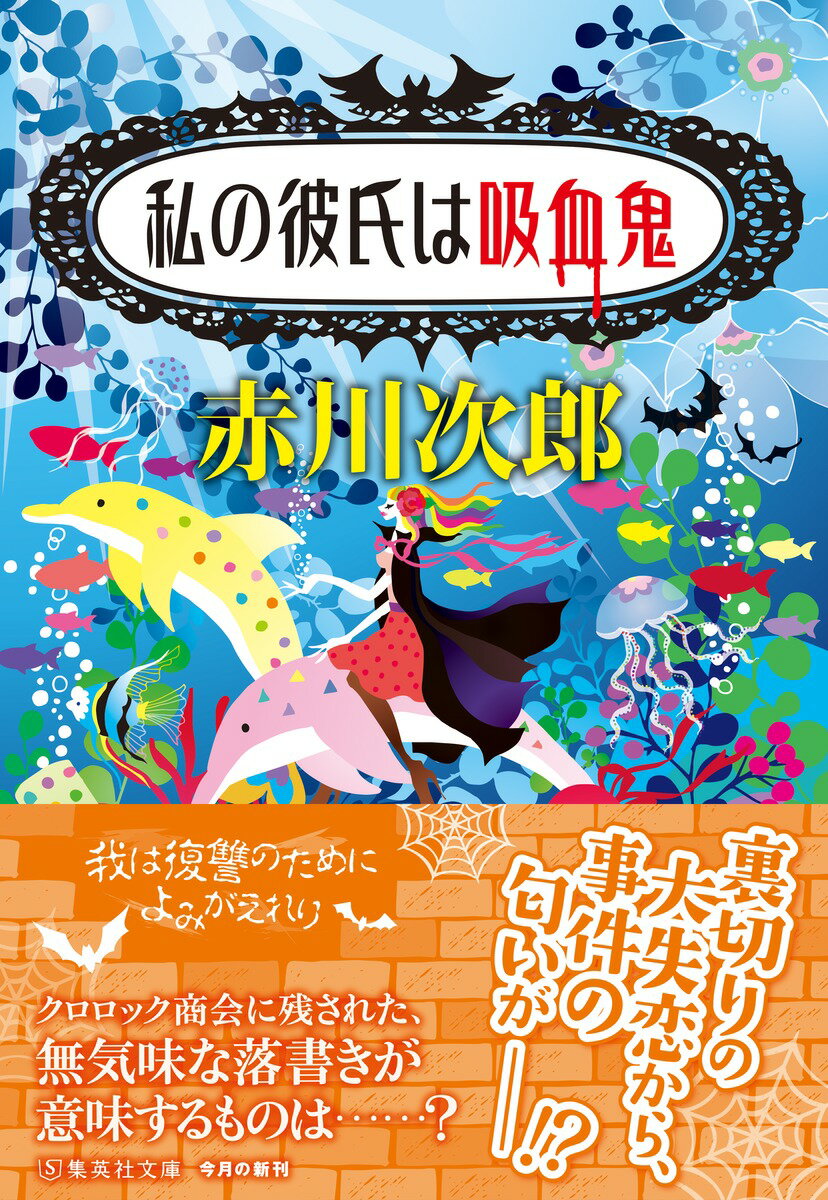 私の彼氏は吸血鬼 (集英社文庫(日本) 吸血鬼...の紹介画像2