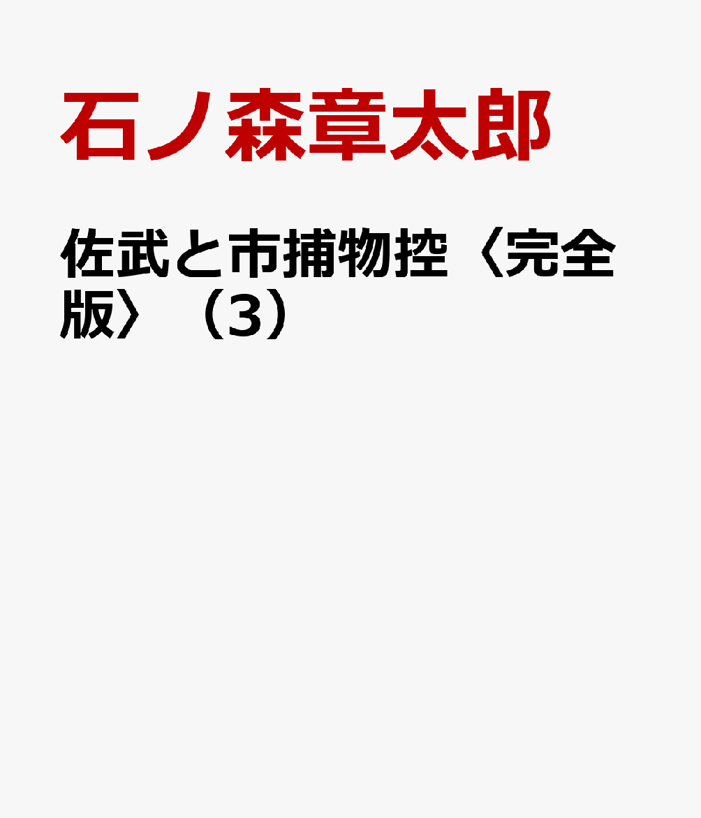 佐武と市捕物控〈完全版〉 3巻