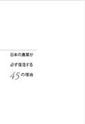 日本の農業が必ず復活する45の理由