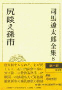 司馬遼太郎全集 第8巻 シリクラエマゴイチ