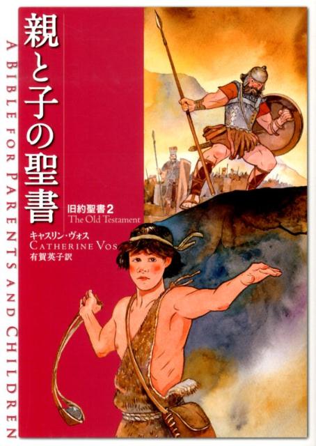 親と子の聖書（旧約聖書　2）