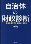 自治体の財政診断ー財政指標の見方・読み方・考え方 [ 小西砂千夫 ]