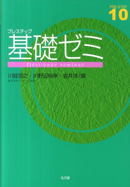 楽天楽天ブックスプレステップ基礎ゼミ （Pre-step） [ 川廷宗之 ]