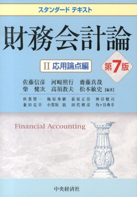 財務会計論（2（応用論点編））第7版