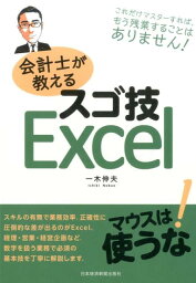 会計士が教えるスゴ技Excel [ 一木 伸夫 ]