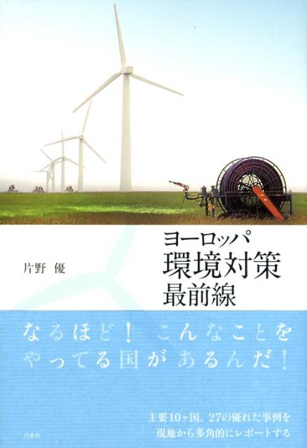 ヨーロッパ環境対策最前線