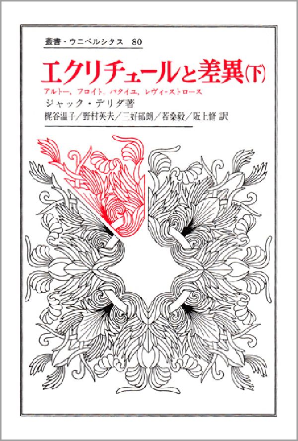 エクリチュールと差異（下）