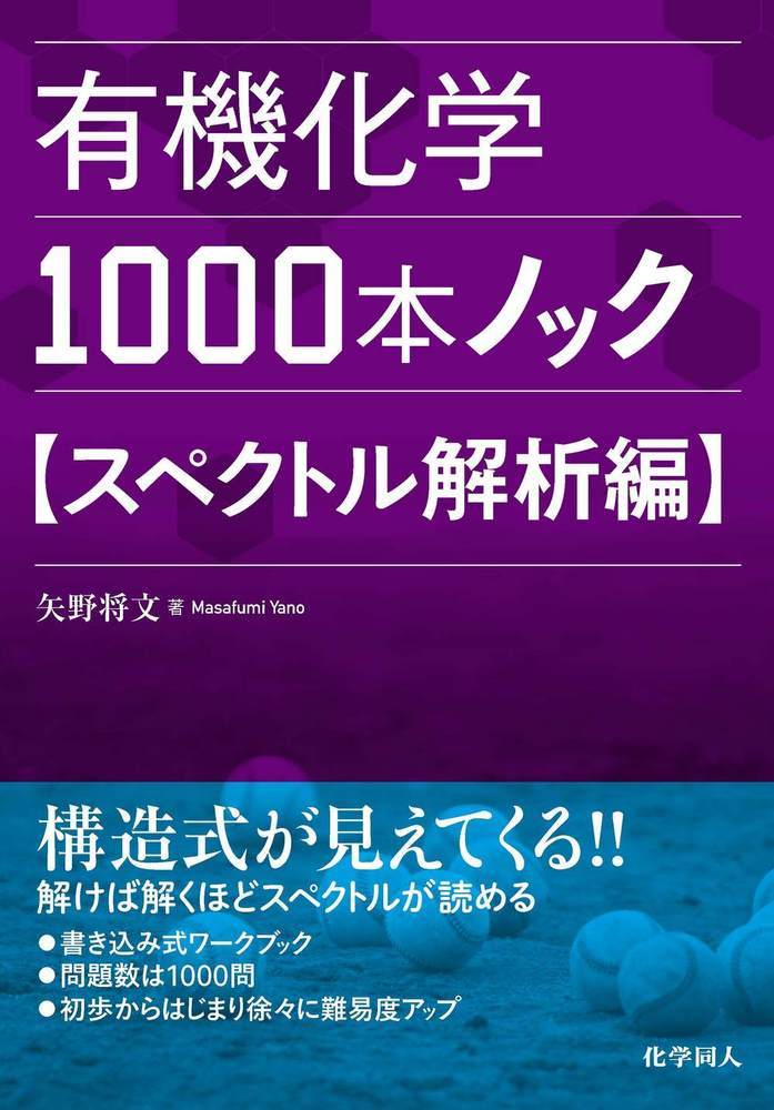 楽天楽天ブックス有機化学1000本ノック　スペクトル解析編 [ 矢野　将文 ]