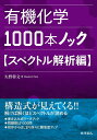 有機化学1000本ノック スペクトル解析編 矢野 将文