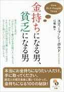 金持ちになる男、貧乏になる男