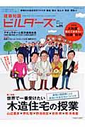 建築知識ビルダーズ(no.05) 世界で一番受けたい木造住宅の授業 (エクスナレッジムック)